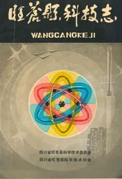 旺苍县科学技术志
