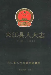 夹江县人大志(1949-1992)