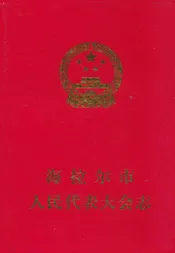 海拉尔市人民代表大会志
