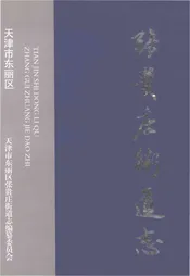 天津市东丽区张贵庄街道志