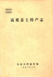 高要县土特产志