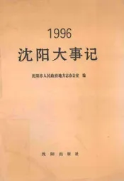 沈阳大事记  1996