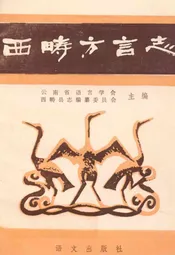 西畴方言志