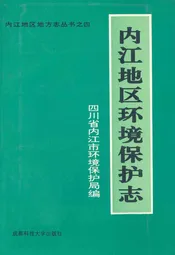内江地区环境保护志