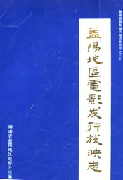 益阳地区电影发行放映志
