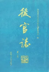 后官志