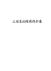三台县信合志