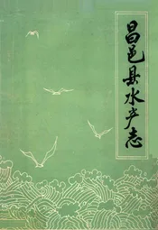 昌邑县水产志