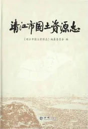 靖江市国土资源志（有盘）