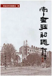 南金庄村志