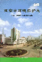 灵宝市环境保护志
