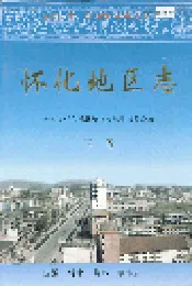 怀化地区志 下卷