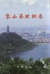 象山县政协志