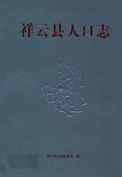 祥云县人口志