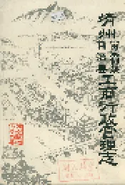 靖州苗族侗族自治县工商行政管理志