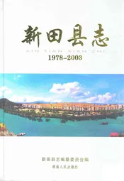新田县志(1978-2003)