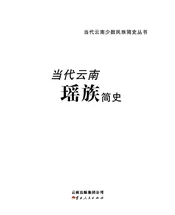 当代云南瑶族简史