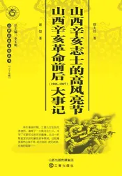 山西辛亥志士的高风亮节 山西辛亥革命前后（1905-1927）大事记
