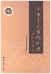 山东省立医院院史1998-2016（上册）
