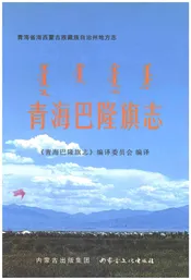 青海巴隆旗志