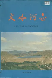 文峪河志