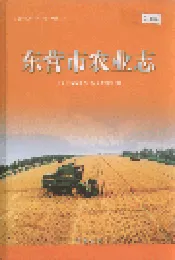 东营市农业志