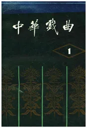 中华戏曲 第一辑