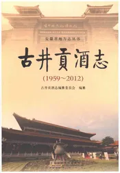 古井贡酒志1959-2012
