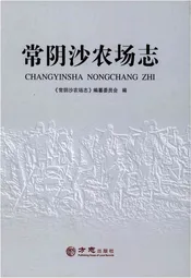 常阴沙农场志