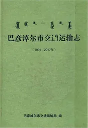 巴彦淖尔市交通运输志1991-2017