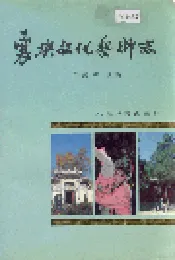 襄樊文化艺术志
