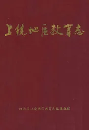 上饶地区教育志