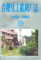 合肥化工机械厂志(1958-1985)