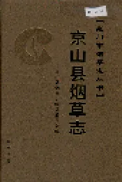 京山县烟草志