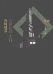 四川通史  卷6  清