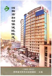 浏阳市妇幼保健院院志