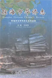 琼海市华侨志