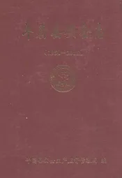 平昌县安全志(1950-2005)