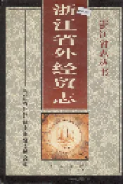 浙江省外经贸志