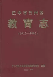 巴中市巴州区教育志(1912-2003)