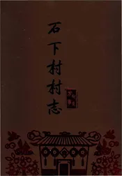 江西省石下村村志