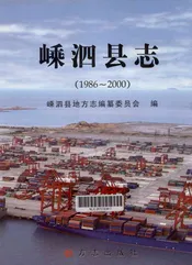 嵊泗县志  1986-2000