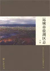运城市盐湖区志 上册