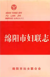 绵阳市妇联志