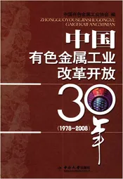 中国有色金属工业改革开放30年 1978-2008