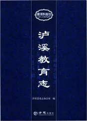 泸溪教育志