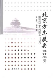 北京方志提要 修订版 下