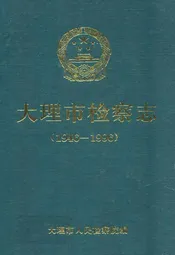 大理市检察志(1946-1996)