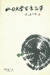 山西大学百年纪事