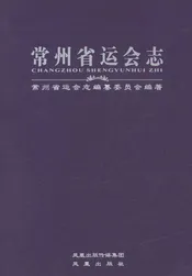 常州省运会志